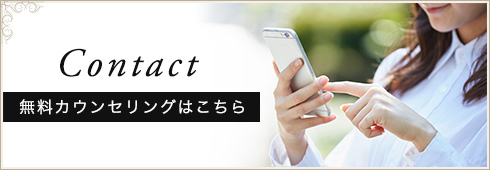 Contact　お問い合わせはこちら