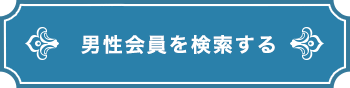 男性会員を検索する