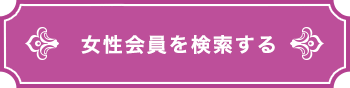 女性会員を検索する